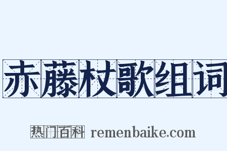 赤藤杖歌组词是什么意思的图片